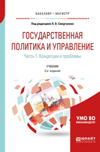 И. Д. Осипов. Государственная политика и управление в 2 ч. Часть 1. Концепции и проблемы 2-е изд. Учебник для бакалавриата и магистратуры