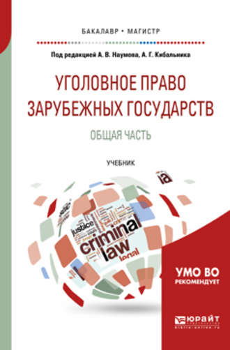 Г. А. Есаков. Уголовное право зарубежных государств. Общая часть. Учебник для бакалавриата и магистратуры