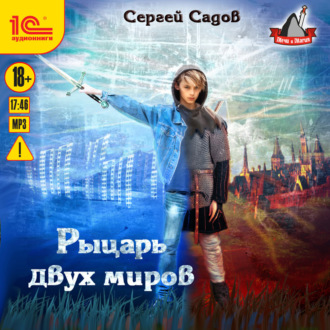 Обложка книги «Рыцарь двух миров»