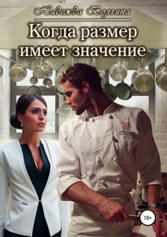 Обложка книги «Когда размер имеет значение»