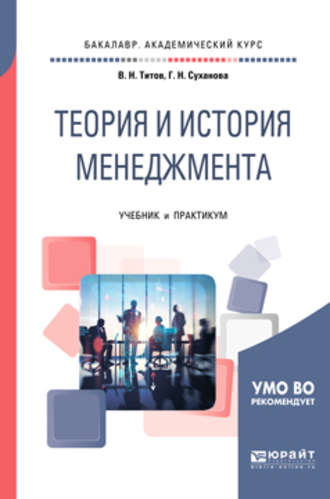 Гульшат Назифовна Суханова. Теория и история менеджмента. Учебник и практикум для академического бакалавриата