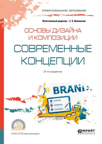 Павел Геннадьевич Ковалев. Основы дизайна и композиции: современные концепции 2-е изд., пер. и доп. Учебное пособие для СПО