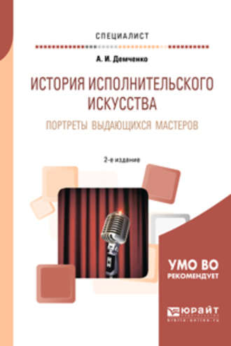 Александр Иванович Демченко. История исполнительского искусства. Портреты выдающихся мастеров 2-е изд., испр. и доп. Учебное пособие для вузов