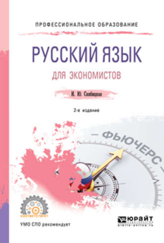 Ирина Юрьевна Скибицкая. Русский язык для экономистов 2-е изд. Учебное пособие для СПО