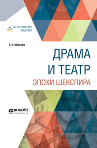 Владимир Карлович Мюллер. Драма и театр эпохи Шекспира