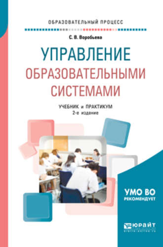 Светлана Викторовна Воробьева. Управление образовательными системами 2-е изд., пер. и доп. Учебник и практикум для бакалавриата и магистратуры