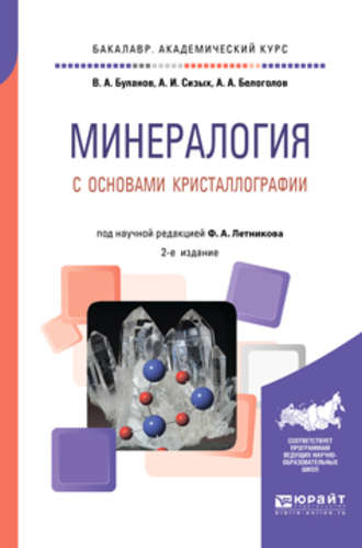 Владимир Александрович Буланов. Минералогия с основами кристаллографии 2-е изд., пер. и доп. Учебное пособие для академического бакалавриата