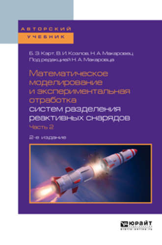 Николай Александрович Макаровец. Математическое моделирование и экспериментальная отработка систем разделения реактивных снарядов в 2 ч. Часть 2 2-е изд., испр. и доп. Учебное пособие для вузов