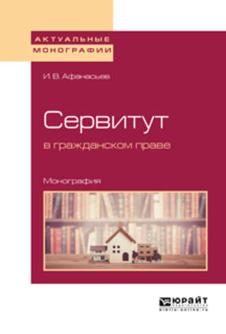 Илья Владимирович Афанасьев. Сервитут в гражданском праве. Монография