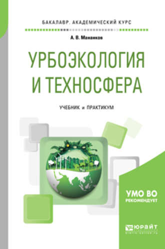 Анатолий Васильевич Мананков. Урбоэкология и техносфера. Учебник и практикум для академического бакалавриата