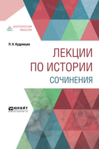 Пётр Николаевич Кудрявцев. Лекции по истории. Сочинения