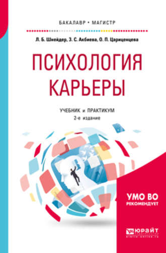 Лидия Бернгардовна Шнейдер. Психология карьеры 2-е изд., испр. и доп. Учебник и практикум для бакалавриата и магистратуры