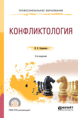 Ирина Владимировна Охременко. Конфликтология 2-е изд., пер. и доп. Учебное пособие для СПО