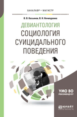 Виктор Николаевич Нечипуренко. Девиантология: социология суицидального поведения. Учебное пособие для бакалавриата и магистратуры