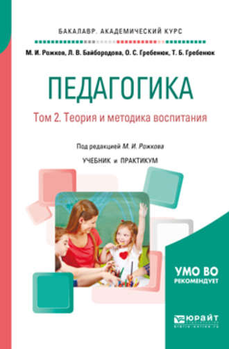 Михаил Иосифович Рожков. Педагогика в 2 т. Том 2. Теория и методика воспитания. Учебник и практикум для академического бакалавриата