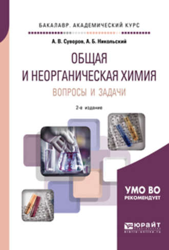 Алексей Борисович Никольский. Общая и неорганическая химия. Вопросы и задачи 2-е изд., испр. и доп. Учебное пособие для академического бакалавриата