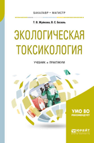 Татьяна Валерьевна Жуйкова. Экологическая токсикология. Учебник и практикум для бакалавриата и магистратуры