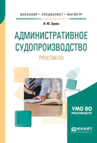 Людмила Юрьевна Зуева. Административное судопроизводство. Практикум. Учебное пособие для бакалавриата, специалитета и магистратуры