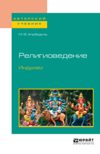 Маргарита Федоровна Альбедиль. Религиоведение. Индуизм. Учебное пособие для бакалавриата и магистратуры