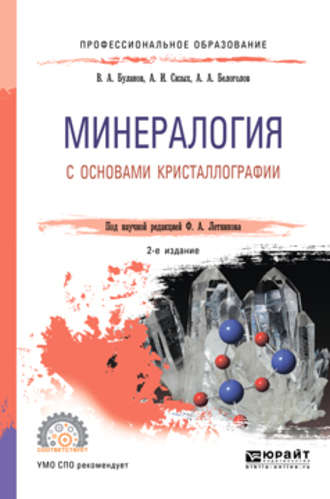 Владимир Александрович Буланов. Минералогия с основами кристаллографии 2-е изд., пер. и доп. Учебное пособие для СПО