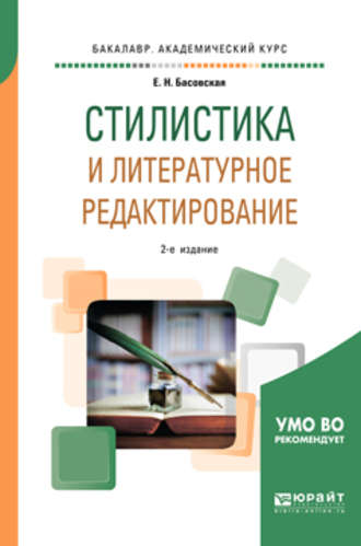 Е. Н. Басовская. Стилистика и литературное редактирование 2-е изд., пер. и доп. Учебное пособие для академического бакалавриата