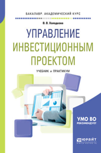 Виктория Владимировна Холодкова. Управление инвестиционным проектом. Учебник и практикум для академического бакалавриата