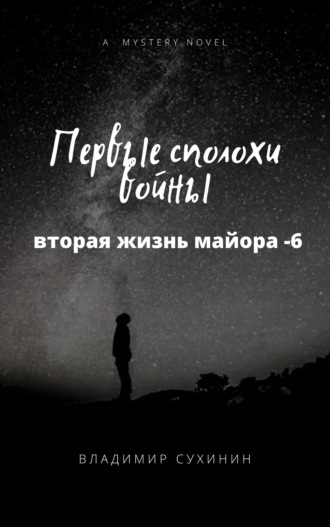 Обложка книги «Первые сполохи войны»