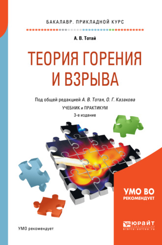 Анатолий Васильевич Тотай. Теория горения и взрыва 3-е изд., испр. и доп. Учебник и практикум для прикладного бакалавриата