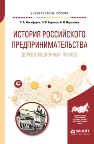 Наталья Викторовна Боркина. История российского предпринимательства. Дореволюционный период. Учебное пособие для бакалавриата и магистратуры