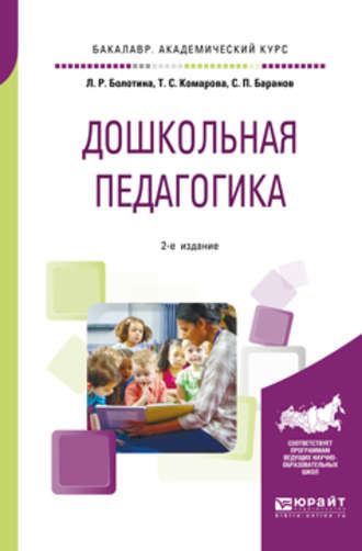 Тамара Семеновна Комарова. Дошкольная педагогика 2-е изд., пер. и доп. Учебное пособие для академического бакалавриата