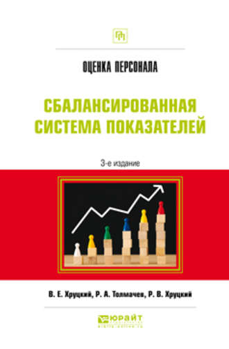 Валерий Евгеньевич Хруцкий. Оценка персонала. Сбалансированная система показателей 3-е изд., испр. и доп. Практическое пособие