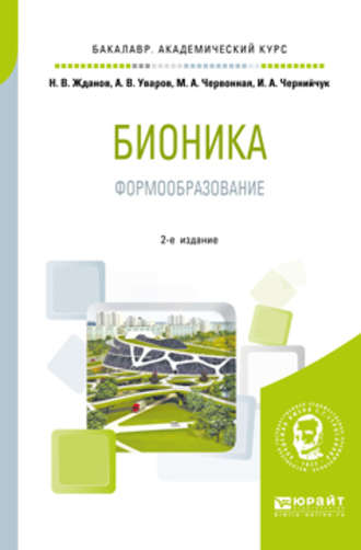 Ирина Александровна Чернийчук. Бионика. Формообразование 2-е изд., испр. и доп. Учебное пособие для вузов