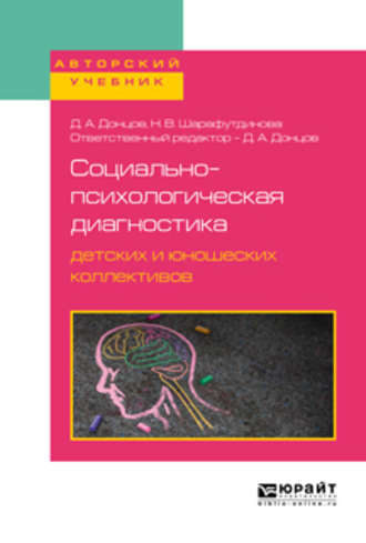 Дмитрий Александрович Донцов. Социально-психологическая диагностика детских и юношеских коллективов. Учебное пособие для бакалавриата, специалитета и магистратуры