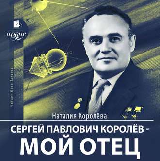 Обложка книги «Сергей Павлович Королёв – мой отец»