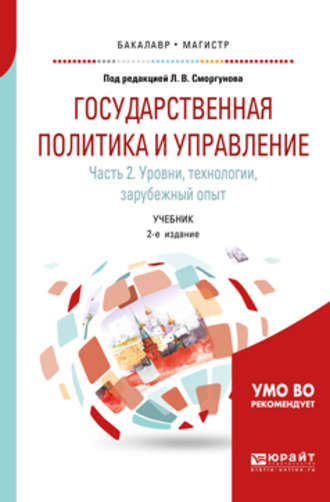 И. Д. Осипов. Государственная политика и управление в 2 ч. Часть 2. Уровни, технологии, зарубежный опыт 2-е изд. Учебник для бакалавриата и магистратуры