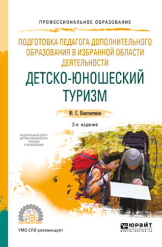 Юрий Сергеевич Константинов. Подготовка педагога дополнительного образования в избранной области деятельности: детско-юношеский туризм 2-е изд., испр. и доп. Учебное пособие для СПО