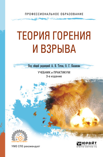 Анатолий Васильевич Тотай. Теория горения и взрыва 3-е изд., пер. и доп. Учебник и практикум для СПО