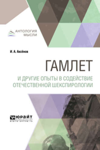 Иван Александрович Аксёнов. Гамлет и другие опыты в содействие отечественной шекспирологии