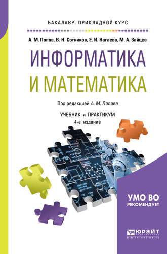 Валерий Николаевич Сотников. Информатика и математика 4-е изд., пер. и доп. Учебник и практикум для прикладного бакалавриата