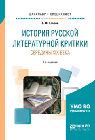 Борис Федорович Егоров. История русской литературной критики середины XIX века 2-е изд. Учебное пособие для бакалавриата и специалитета