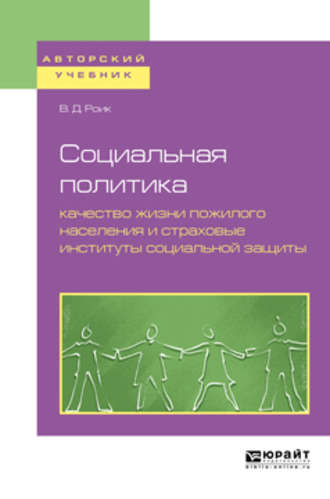 Валентин Дементьевич Роик. Социальная политика: качество жизни пожилого населения и страховые институты социальной защиты. Учебное пособие для бакалавриата и магистратуры