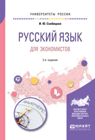 Ирина Юрьевна Скибицкая. Русский язык для экономистов 2-е изд. Учебное пособие для вузов