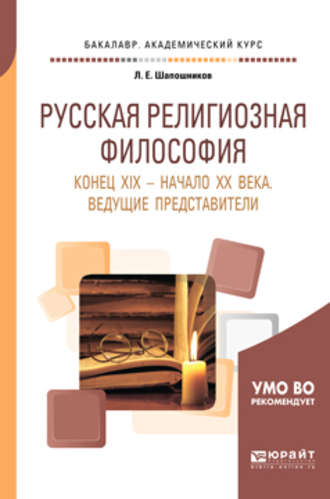 Лев Евгеньевич Шапошников. Русская религиозная философия. Конец хiх – начало хх века. Ведущие представители. Учебное пособие для академического бакалавриата