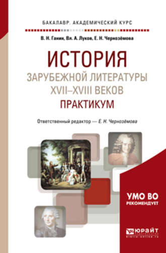 Владимир Андреевич Луков. История зарубежной литературы XVII-XVIII веков: практикум 2-е изд. Учебное пособие для академического бакалавриата