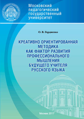 Оксана Викторовна Гордиенко. Креативно ориентированная методика как фактор развития профессионального мышления будущего учителя русского языка