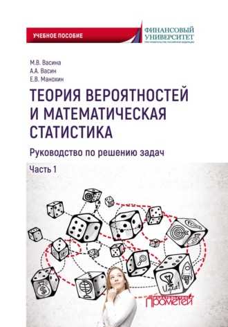 Обложка книги «Теория вероятностей и математическая статистика. Руководство по решению задач. Часть 1»