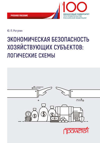 Обложка книги «Экономическая безопасность хозяйствующих субъектов. Логические схемы»