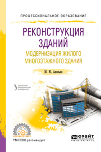 Михаил Юрьевич Ананьин. Реконструкция зданий. Модернизация жилого многоэтажного здания. Учебное пособие для СПО