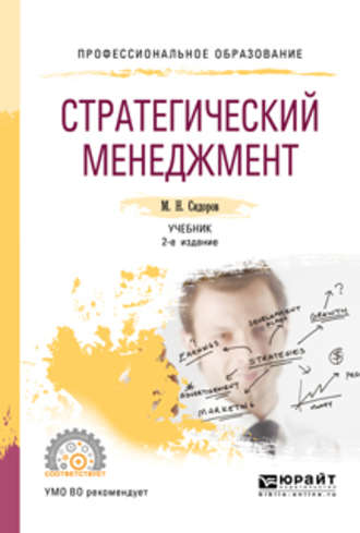 Михаил Николаевич Сидоров. Стратегический менеджмент 2-е изд., испр. и доп. Учебник для СПО