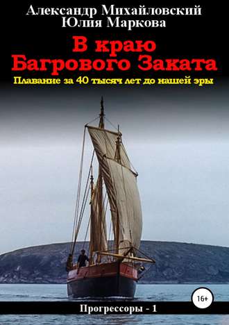 Обложка книги «В краю багрового заката»